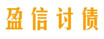 湛江盈信要账公司